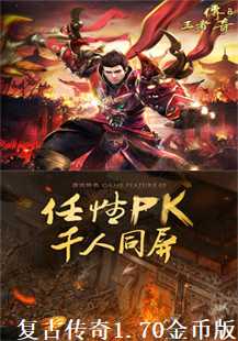 复古传奇1.70金币版：魔法药的神奇力量(第三张图片）