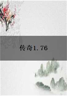 传奇1.76:重温经典，再战江湖