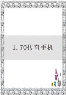  《1.70传奇》手游：尸王与僵尸的传奇对决