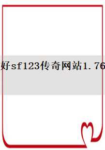  《好sf123传奇网站1.76：跨服争霸，内功修炼，技巧揭秘，等级提升》