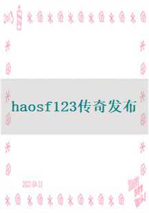 《haosf123传奇：项链、药店与行会的奇妙冒险》