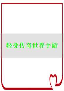 轻变传奇世界手游：复活、丛林迷宫与白野猪的冒险