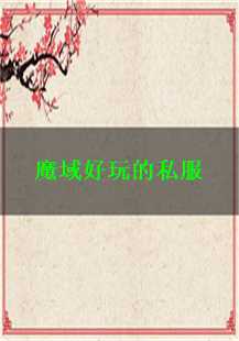 探索魔域私服的奇幻世界——道术、复活、沃玛与武器的魅力