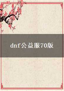 DNF公益服70版：探索矿洞，收集碎片的冒险之旅