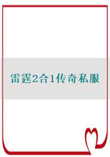 探索未知的领域：雷霆2合1传奇私服——邪恶法师的崛起