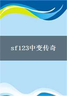 传奇游戏故事：在sf123中演绎不朽传说