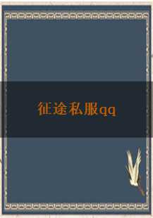 征途私服QQ：火墙、首饰与家族的荣耀