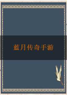 蓝月传奇手游深度解析：体力、霸者大厅、圣战与麻痹技巧