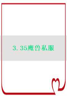 探索3.35魔兽私服的奥秘：内功、任务与宠物