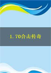 传奇游戏的故事：70合击版本的魅力