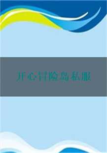 快乐冒险岛私服：猪卫、护身与仓库的奇幻之旅