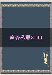 探索魔兽私服2.43传奇的奇幻旅程