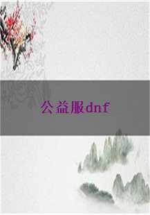 DNF公益服中的幸运与魔龙