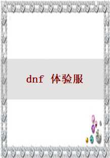 DNF体验服：卧龙刺客与手镯的奥秘