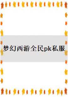 探索《梦幻西游》全民PK私服：法师角色元宝运用之道