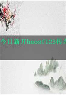 探索新开haosf123传奇游戏的魅力