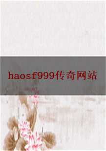 探索haosf999传奇网站的奇幻之旅