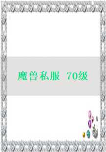 探索70级传奇世界