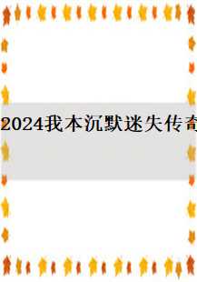 2024年迷失传奇：一个游戏故事的深度剖析