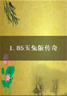 火墙、战队与内功炼丹——1.85玉兔版传奇的游戏探索