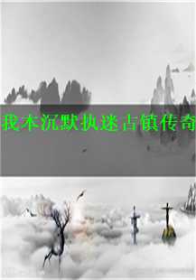 我本沉默执迷古镇传奇