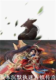 我本沉默执迷古镇传奇(第一张图片）