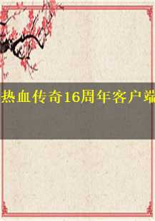 热血传奇16周年，我的传奇故事