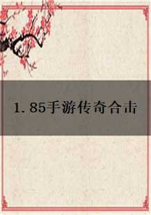 探索1.85传奇合击手游的冒险之旅