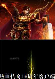 热血传奇16周年，我的传奇故事(第一张图片）
