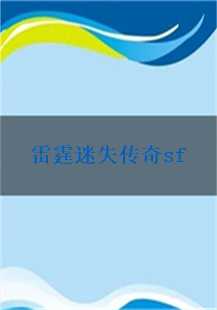 雷霆迷失传奇SF：一场关于屠龙与金条的冒险之旅