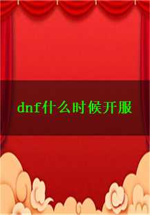 DNF：新纪元的冒险之旅——恶魔祭坛与牛魔寺庙的开服时刻