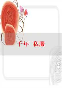 千年私服中的圣战传说
