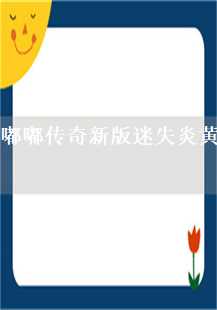 炎黄之旅：迷失传奇的新篇章