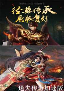 迷失传奇加速版：玩家的奇幻之旅(第一张图片）