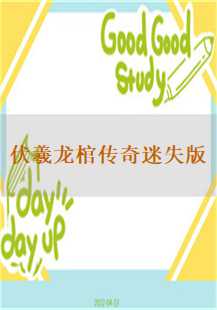 伏羲龙棺传奇迷失版：玩家的奇幻之旅