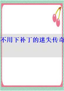 迷失传奇，玩家的奇幻之旅