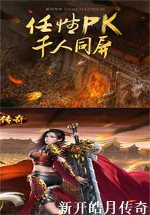 皓月传奇：玩家的奇幻之旅(第一张图片）