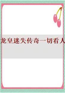 龙皇迷失传奇：人品试炼