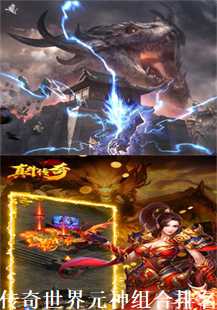 传奇世界元神组合排名(第三张图片）