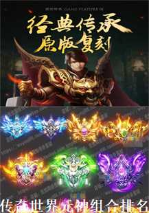 传奇世界元神组合排名(第二张图片）