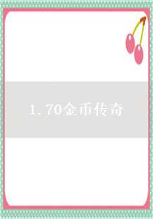 探索1.70金币传奇的神秘角落：牛魔寺庙、猪卫与堕落坟场