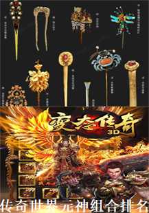 传奇世界元神组合排名(第一张图片）