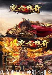 传奇世界元神组合排名(第四张图片）