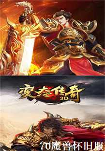 70魔兽怀旧服传奇游戏故事(第一张图片）