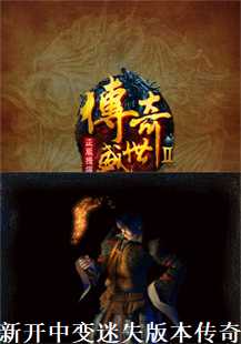  新开中变迷失版本传奇：火焰与楔蛾的练级之旅(第五张图片）