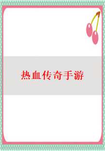 热血传奇手游中的矿区探险与矿石挖掘