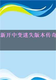  新开中变迷失版本传奇：火焰与楔蛾的练级之旅