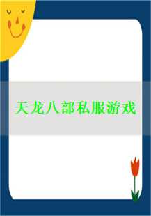《天龙八部》私服：烈火与魔法的奇幻之旅