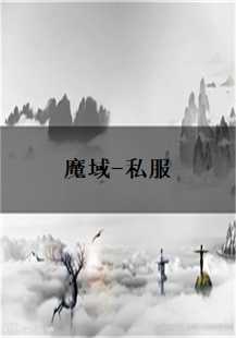 探索魔域私服的奇幻之旅