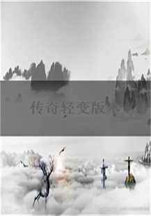 传奇轻变版本传奇游戏故事